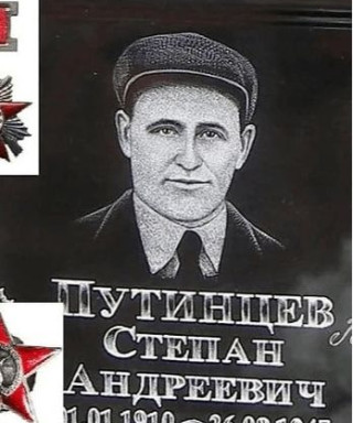 Путинцев Степан Андреевич