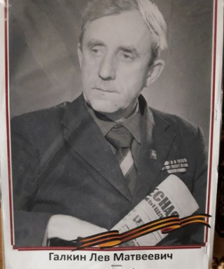 Галкин Лев Матвеевич