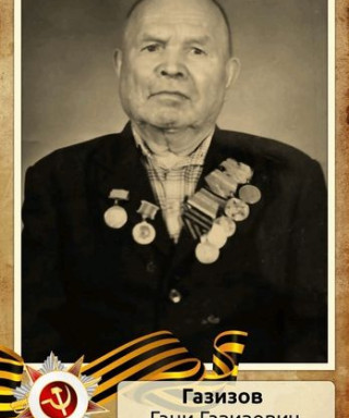 Газизов Гани Газизович
