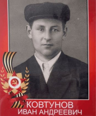 Ковтунов Иван Андреевич