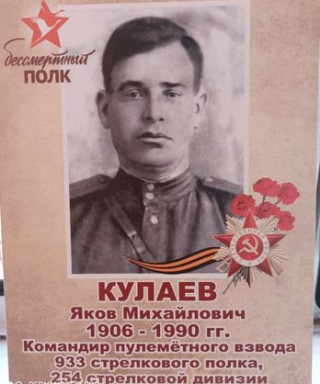 Кулаев Яков Михайлович