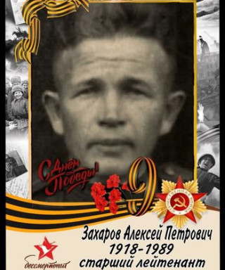 Захаров Алексей Петрович