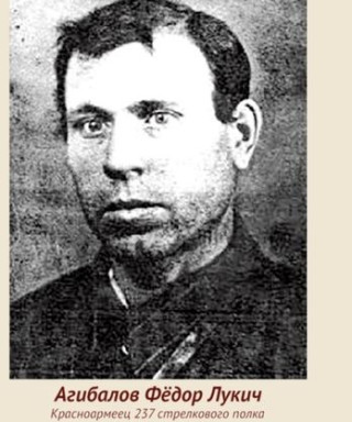 Агибалов Фёдор Лукич