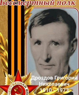 Дроздов Григорий Николаевич