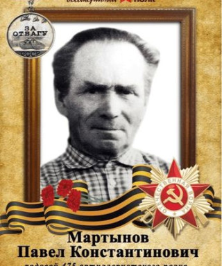 Мартынов Павел Константинович