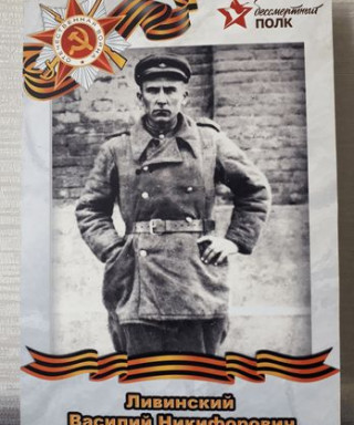 Ливинский Василий Никифорович