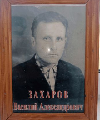 Захарав Василий Александрович