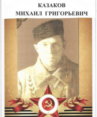 Казаков Михаил Григорьевич