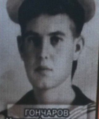 Гончаров Михаил Аксентьевич