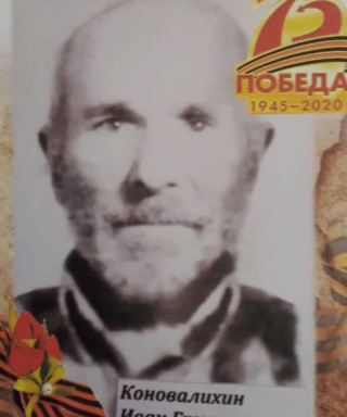Коновалихин Иван Григорьевич
