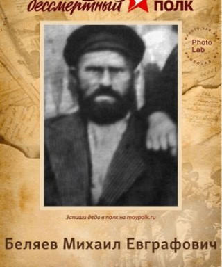 Беляев Михаил Евграфович