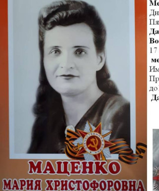 Маценко Мария Христофоровна