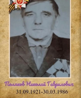 Поляков Николай Гаврилович