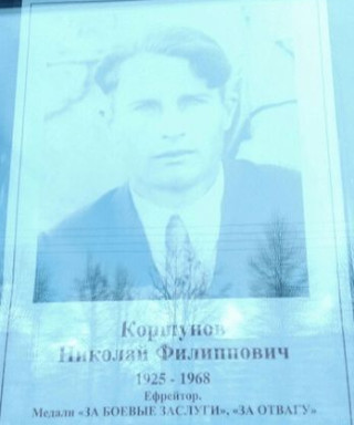 Коршунов Николай Филлипович