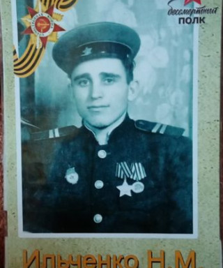 Ильченко Николай Мерькурьевич