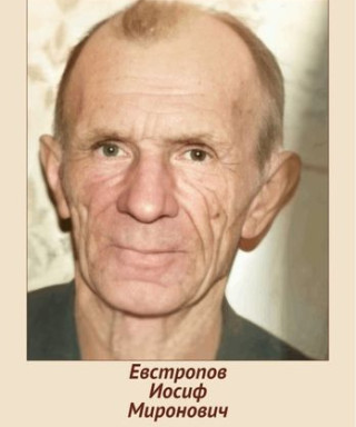 Евстропов Иосиф Миронович