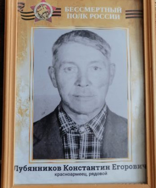 Лубянников Константин Егорович