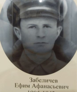 Забеличев Ефим Афанасьевич