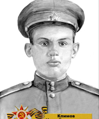 Климов Иван Васильевич