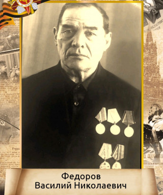 Федоров Василий Николаевич