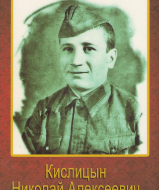 Кислицын Николай Алексеевич