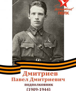 Дмитриев Павел Дмитриевич