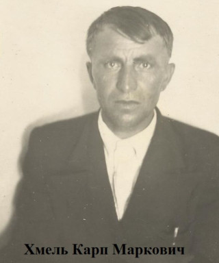 Хмель Карп Маркович