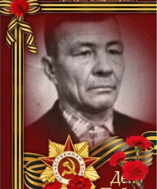 Курочкин Григорий Владимирович