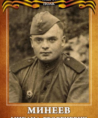 Минеев Михаил Георгиевич