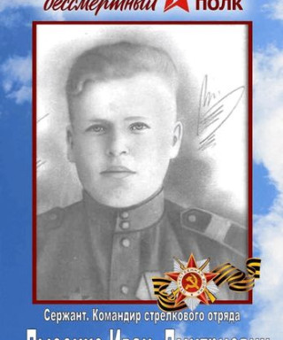 Лысенко Иван Дмитриевич