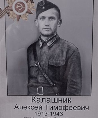 Калашник Алексей Тимофеевич