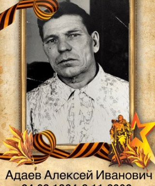 Адаев Алексей Иванович