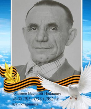 Кудинов Василий Иванович