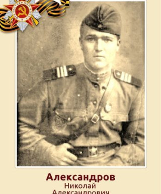Александров Николай Александрович