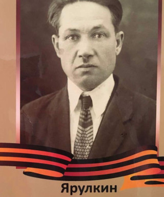 Ярулкин Лука Антонович