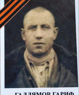 Галлямов Гариф