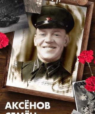 Аксенов Семён Михайлович