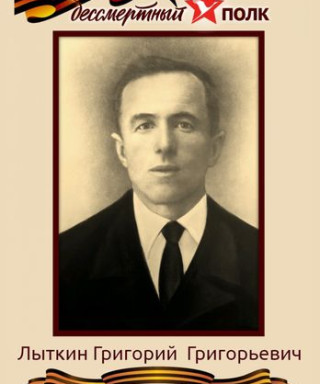 Лыткин Григорий Григорьевич