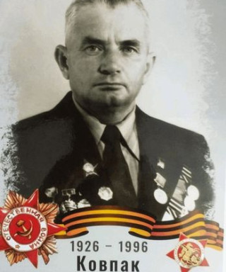 Ковпак Александр Дмитриевич