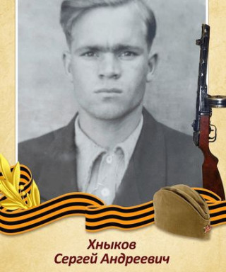 Хныков Сергей Андреевич