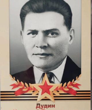Дудин Николай Васильевич