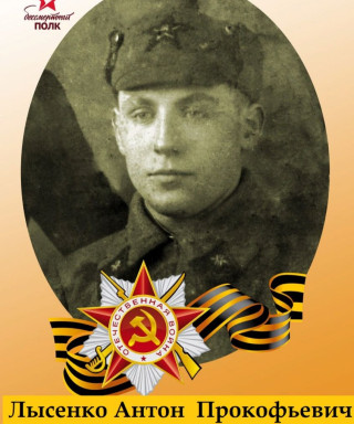 Лысенко Антон Прокофьевич