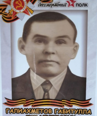 Галиахметов Габитулла Ахмадуллович