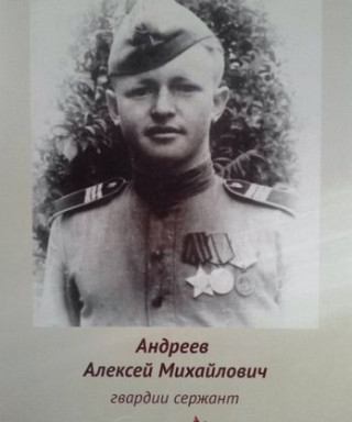 Андреев Алексей Михайлович