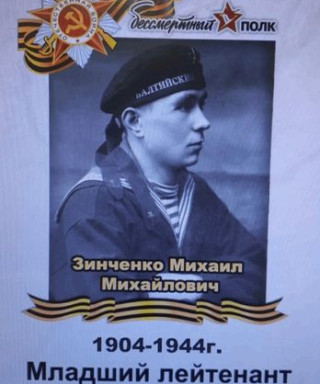 Зинченко Михаил Михайлович