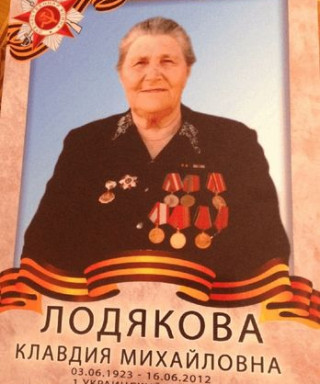 Лодякова Клавдия Михайловна