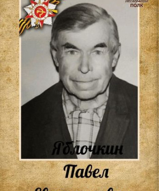 Яблочкин Павел Евдокимович