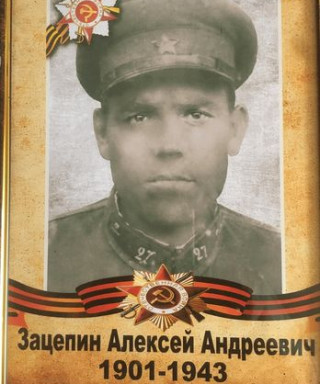 Зацепин Алексей Андреевич