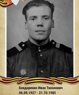 Бондаренко Иван Тихонович