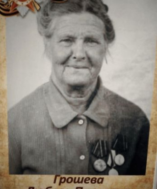Грошева Любовь Павловна